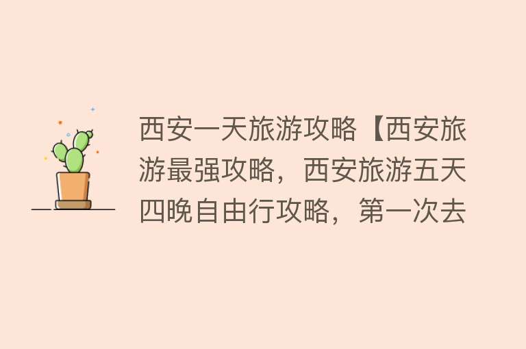 西安一天旅游攻略【西安旅游最强攻略，西安旅游五天四晚自由行攻略，第一次去看这篇】