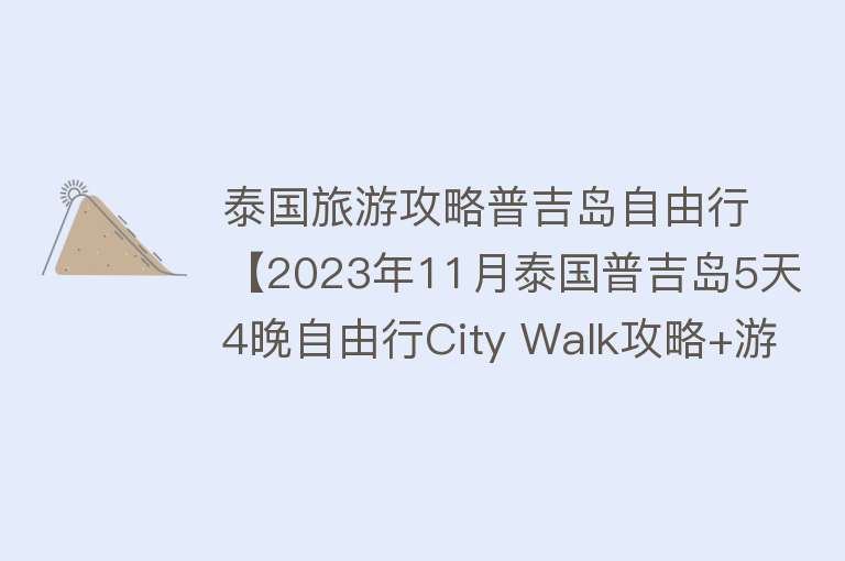 泰国旅游攻略普吉岛自由行【2023年11月泰国普吉岛5天4晚自由行City Walk攻略+游记+心得】