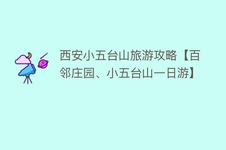 西安小五台山旅游攻略【百邻庄园、小五台山一日游】