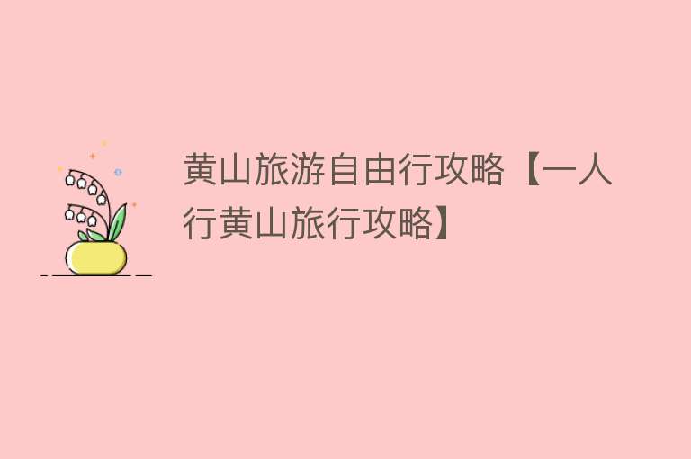 黄山旅游自由行攻略【一人行黄山旅行攻略】