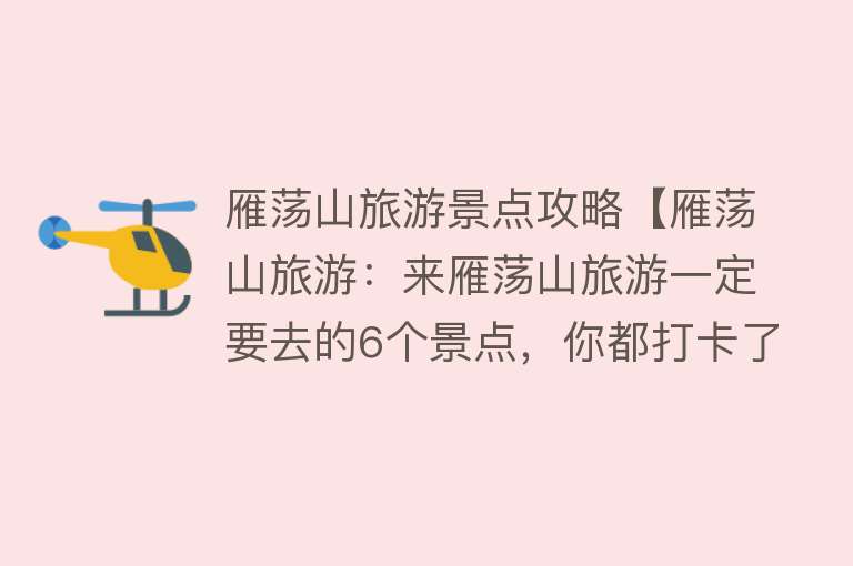 雁荡山旅游景点攻略【雁荡山旅游：来雁荡山旅游一定要去的6个景点，你都打卡了吗？】