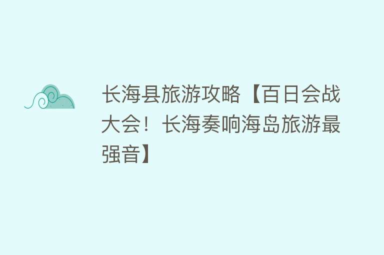 长海县旅游攻略【百日会战大会！长海奏响海岛旅游最强音】