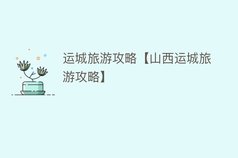 运城旅游攻略【山西运城旅游攻略】