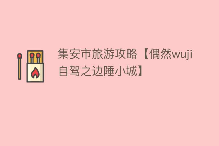 集安市旅游攻略【偶然wuji自驾之边陲小城】