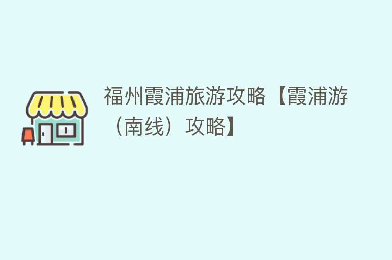 福州霞浦旅游攻略【霞浦游（南线）攻略】