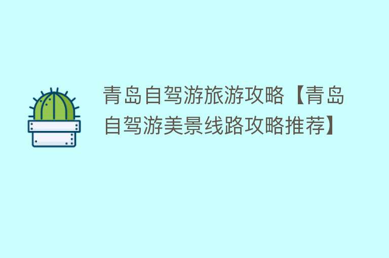 青岛自驾游旅游攻略【青岛自驾游美景线路攻略推荐】