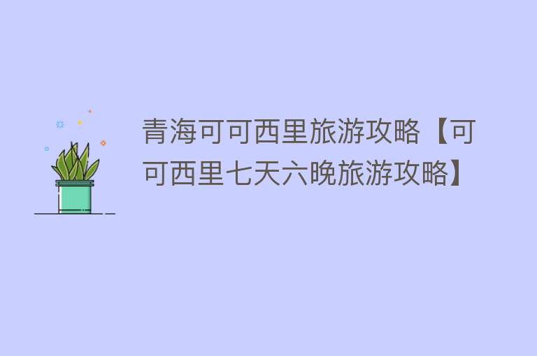 青海可可西里旅游攻略【可可西里七天六晚旅游攻略】