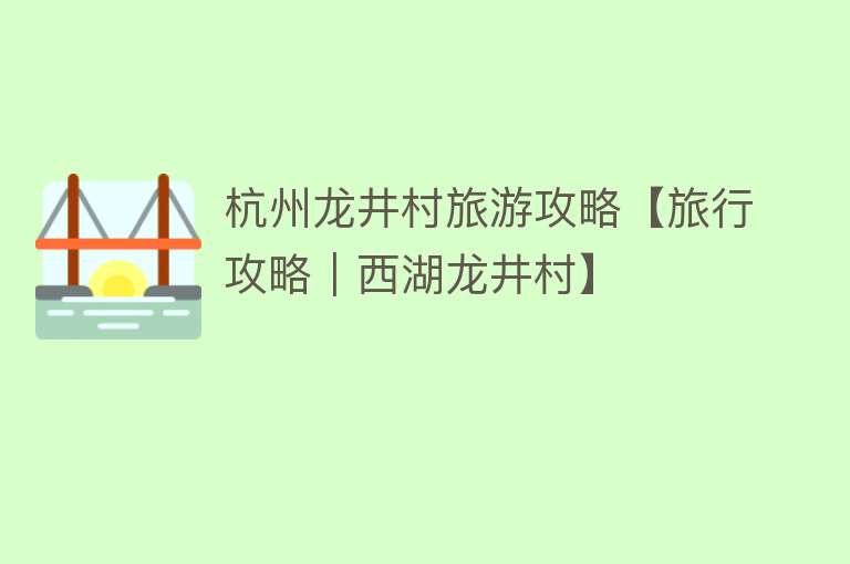 杭州龙井村旅游攻略【旅行攻略｜西湖龙井村】