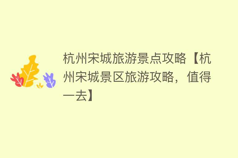 杭州宋城旅游景点攻略【杭州宋城景区旅游攻略，值得一去】