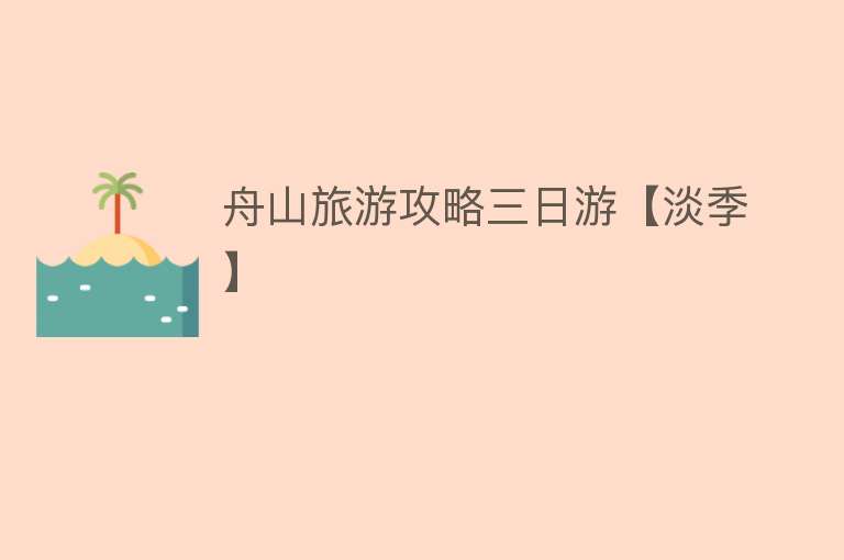 舟山旅游攻略三日游【淡季】