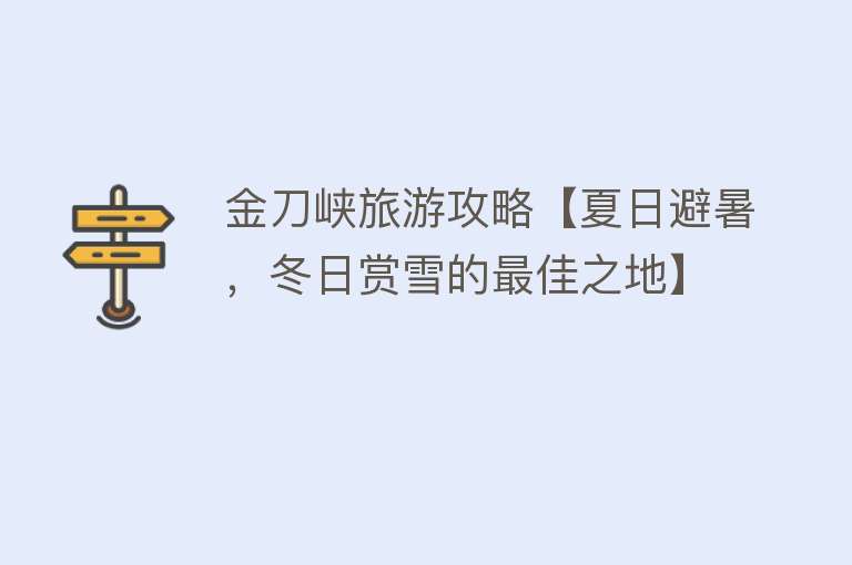 金刀峡旅游攻略【夏日避暑，冬日赏雪的最佳之地】