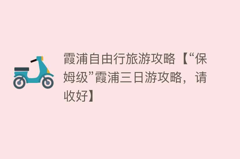 霞浦自由行旅游攻略【“保姆级”霞浦三日游攻略，请收好】
