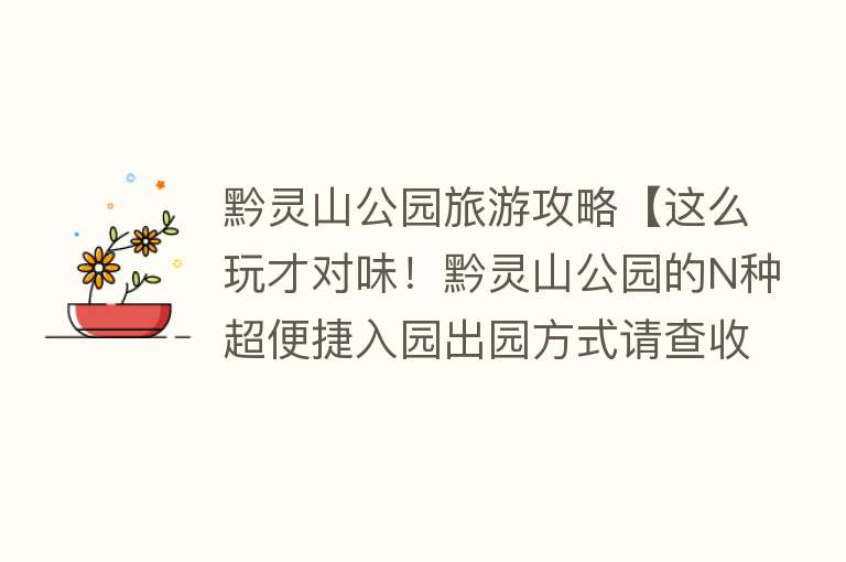 黔灵山公园旅游攻略【这么玩才对味！黔灵山公园的N种超便捷入园出园方式请查收】