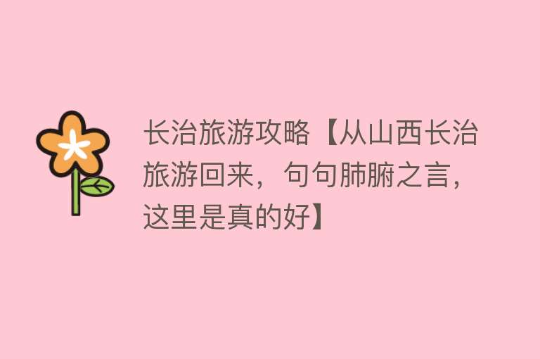 长治旅游攻略【从山西长治旅游回来，句句肺腑之言，这里是真的好】