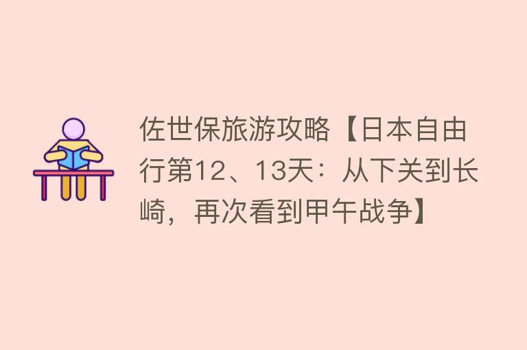 佐世保旅游攻略【日本自由行第12、13天：从下关到长崎，再次看到甲午战争】