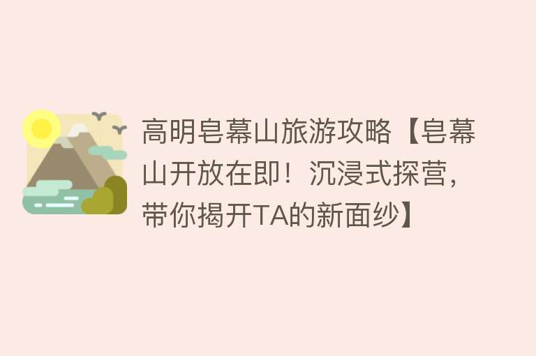 高明皂幕山旅游攻略【皂幕山开放在即！沉浸式探营，带你揭开TA的新面纱】