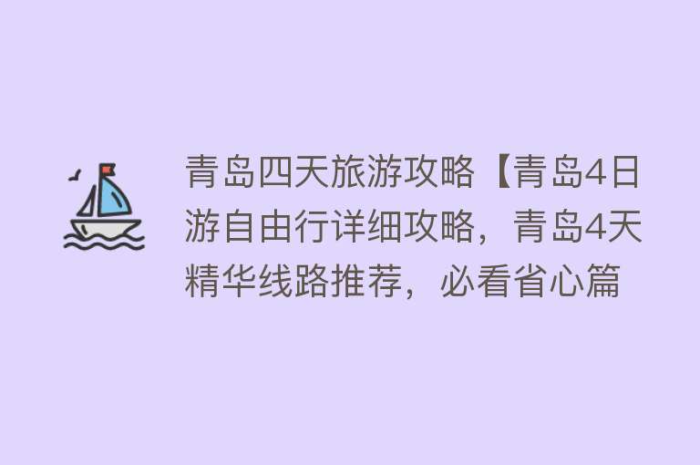青岛四天旅游攻略【青岛4日游自由行详细攻略，青岛4天精华线路推荐，必看省心篇】