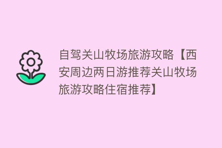 自驾关山牧场旅游攻略【西安周边两日游推荐关山牧场旅游攻略住宿推荐】