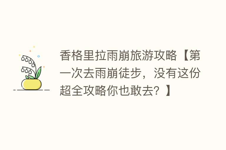 香格里拉雨崩旅游攻略【第一次去雨崩徒步，没有这份超全攻略你也敢去？】