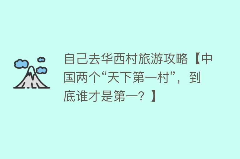 自己去华西村旅游攻略【中国两个“天下第一村”，到底谁才是第一？】