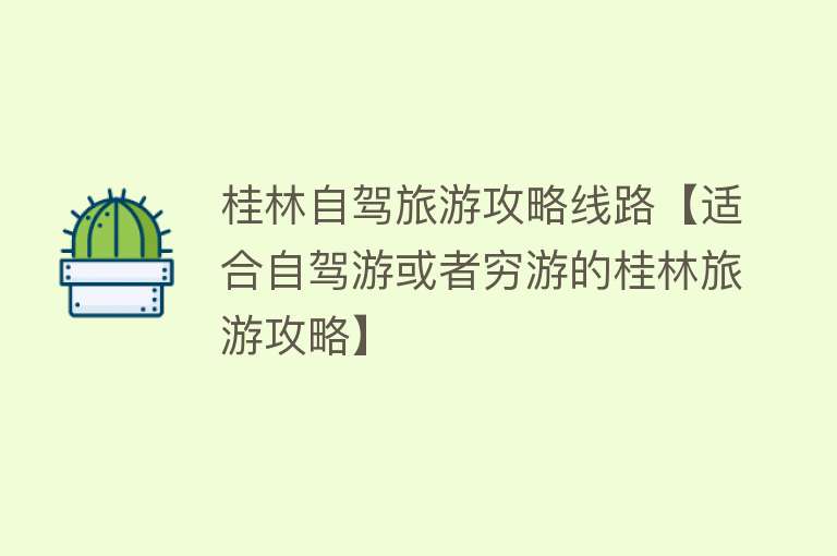 桂林自驾旅游攻略线路【适合自驾游或者穷游的桂林旅游攻略】
