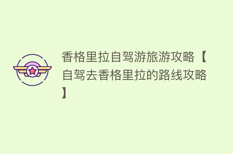 香格里拉自驾游旅游攻略【自驾去香格里拉的路线攻略】
