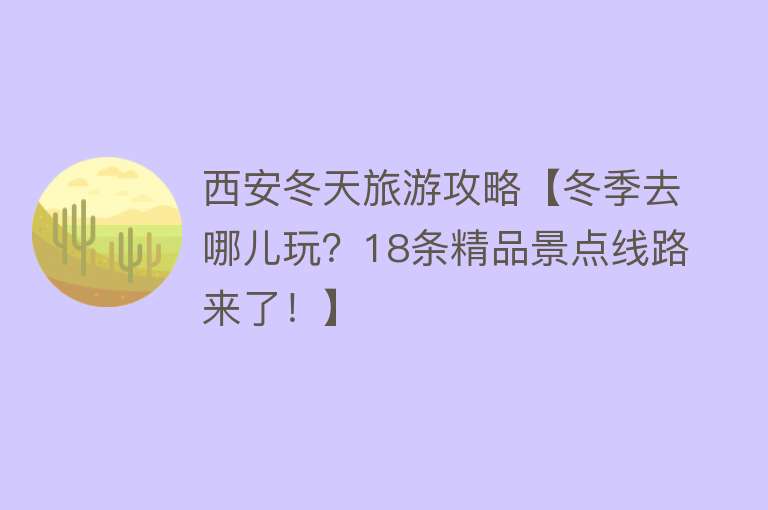 西安冬天旅游攻略【冬季去哪儿玩？18条精品景点线路来了！】