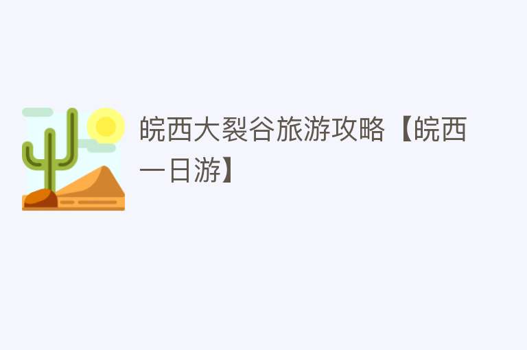 皖西大裂谷旅游攻略【皖西一日游】
