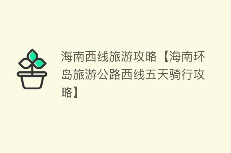 海南西线旅游攻略【海南环岛旅游公路西线五天骑行攻略】
