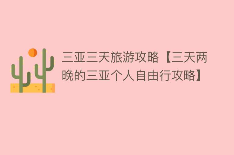 三亚三天旅游攻略【三天两晚的三亚个人自由行攻略】