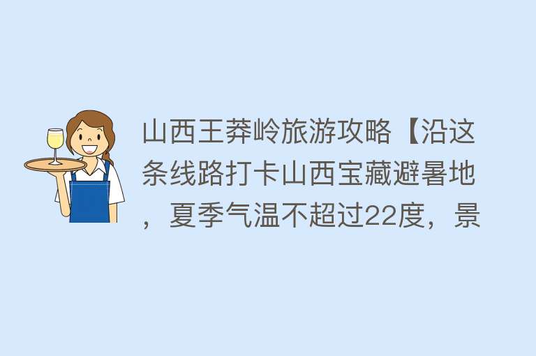 山西王莽岭旅游攻略【沿这条线路打卡山西宝藏避暑地，夏季气温不超过22度，景美又凉爽】