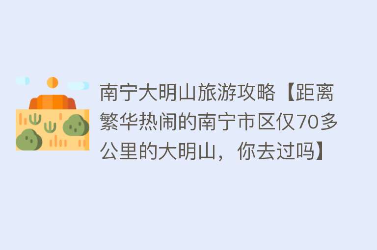 南宁大明山旅游攻略【距离繁华热闹的南宁市区仅70多公里的大明山，你去过吗】