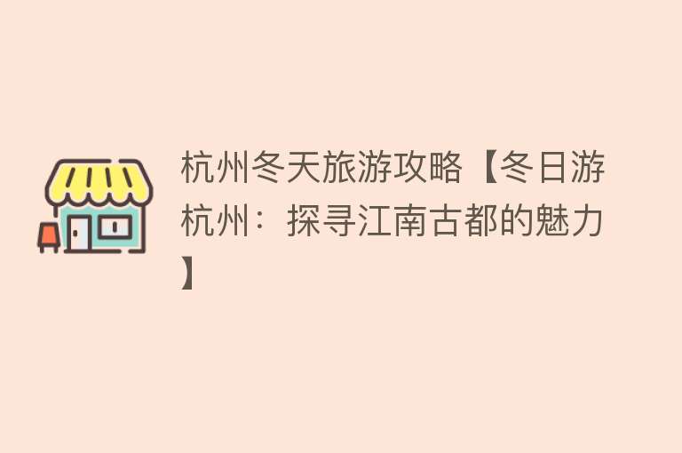 杭州冬天旅游攻略【冬日游杭州：探寻江南古都的魅力】