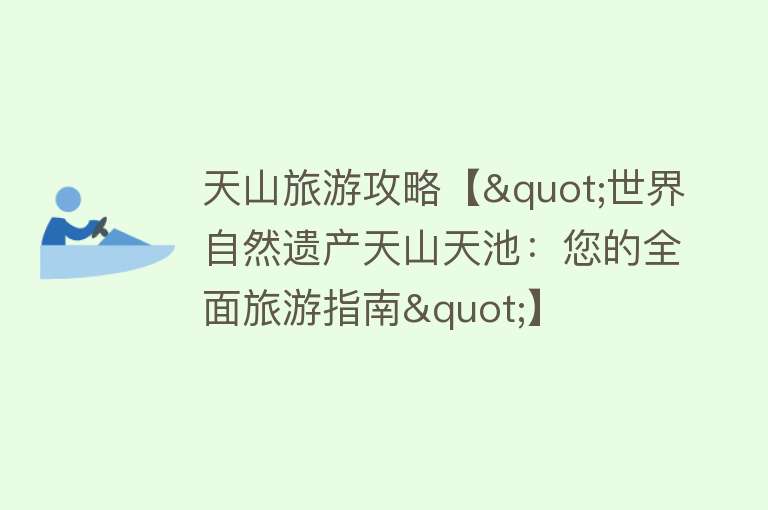 天山旅游攻略【"世界自然遗产天山天池：您的全面旅游指南"】