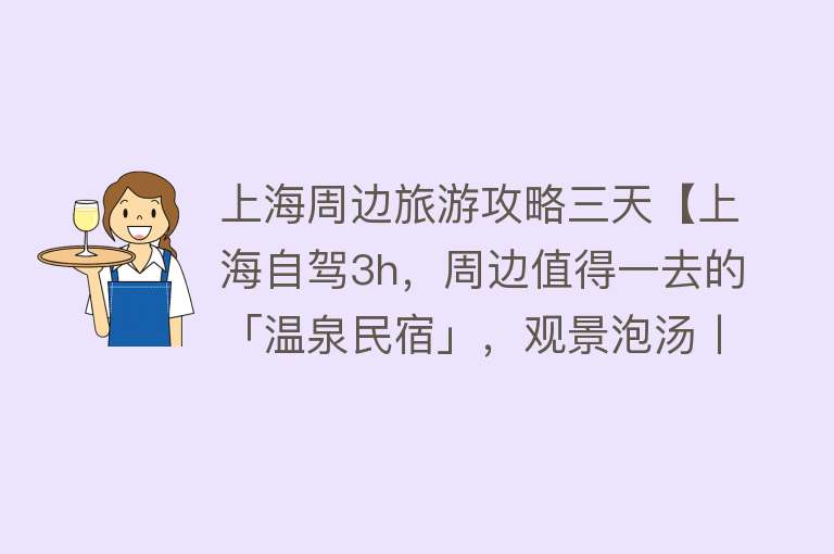 上海周边旅游攻略三天【上海自驾3h，周边值得一去的「温泉民宿」，观景泡汤丨南方民宿】