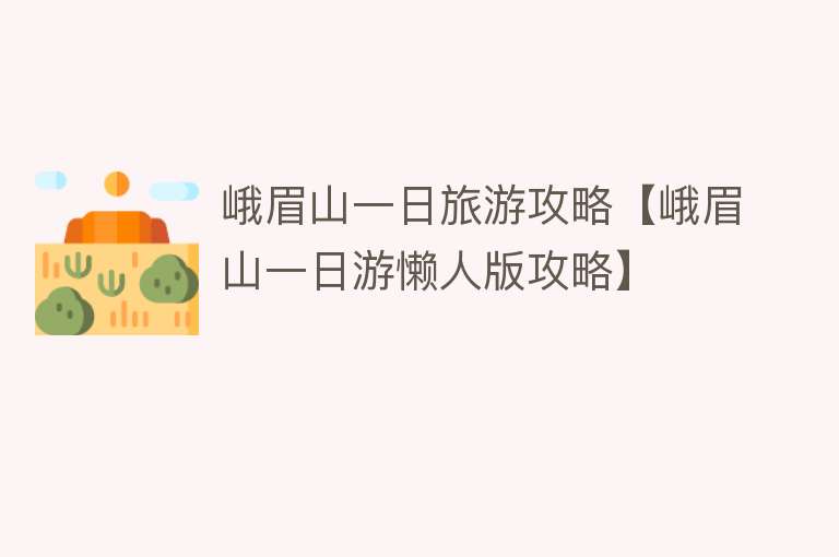 峨眉山一日旅游攻略【峨眉山一日游懒人版攻略】
