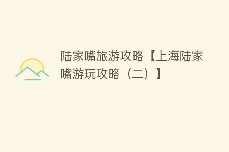 陆家嘴旅游攻略【上海陆家嘴游玩攻略（二）】
