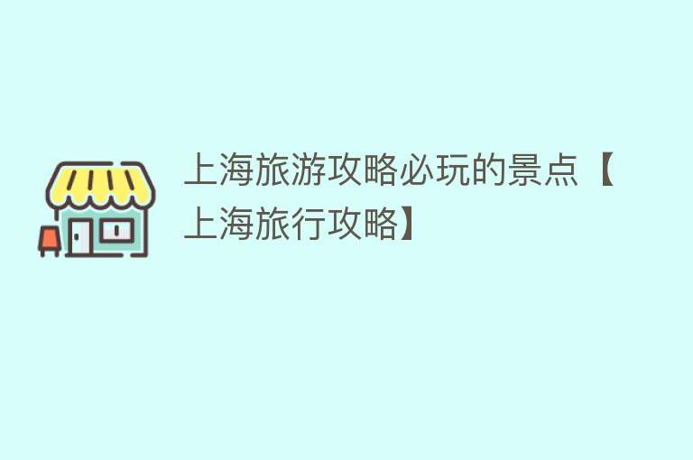 上海旅游攻略必玩的景点【上海旅行攻略】