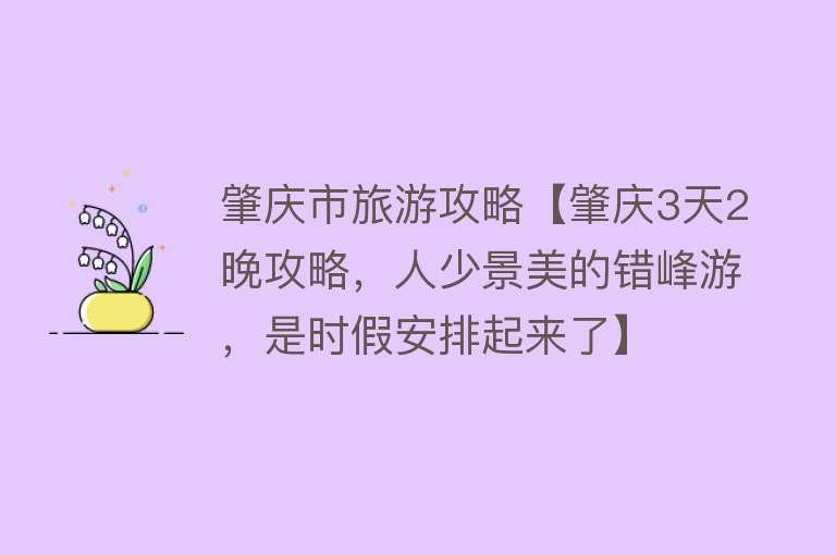 肇庆市旅游攻略【肇庆3天2晚攻略，人少景美的错峰游，是时假安排起来了】