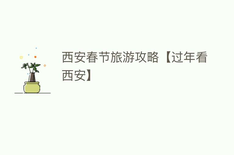 西安春节旅游攻略【过年看西安】