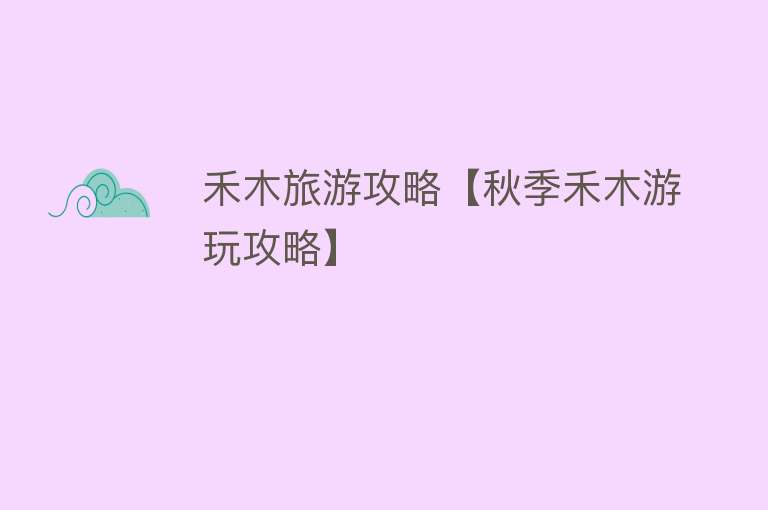 禾木旅游攻略【秋季禾木游玩攻略】