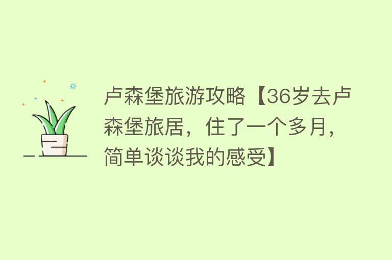 卢森堡旅游攻略【36岁去卢森堡旅居，住了一个多月，简单谈谈我的感受】