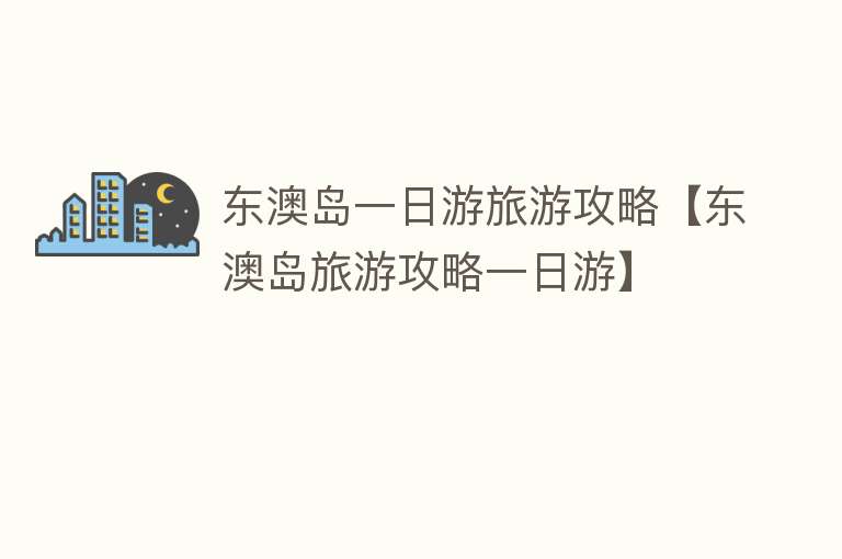 东澳岛一日游旅游攻略【东澳岛旅游攻略一日游】