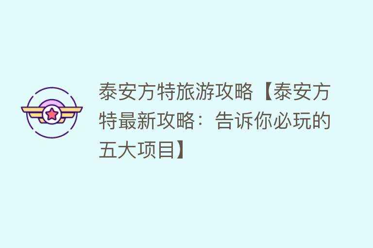 泰安方特旅游攻略【泰安方特最新攻略：告诉你必玩的五大项目】