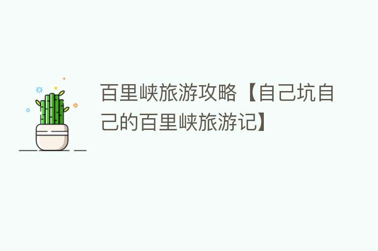 百里峡旅游攻略【自己坑自己的百里峡旅游记】