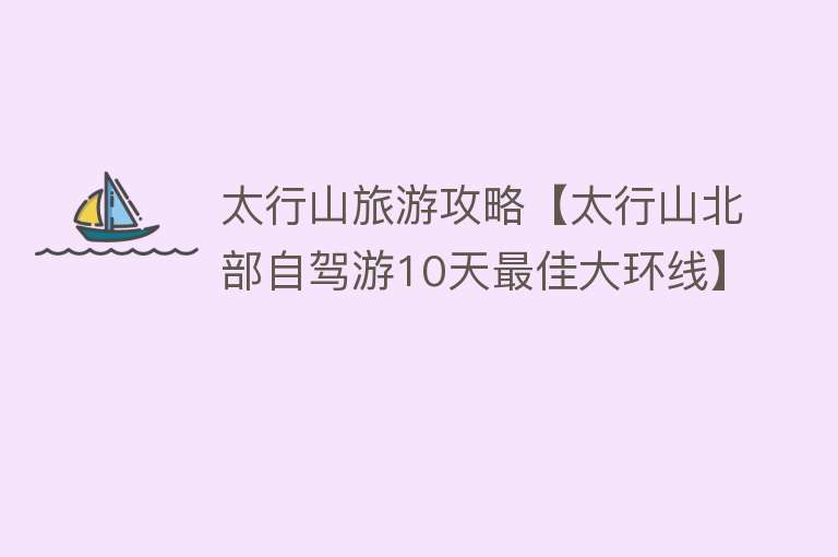 太行山旅游攻略【太行山北部自驾游10天最佳大环线】