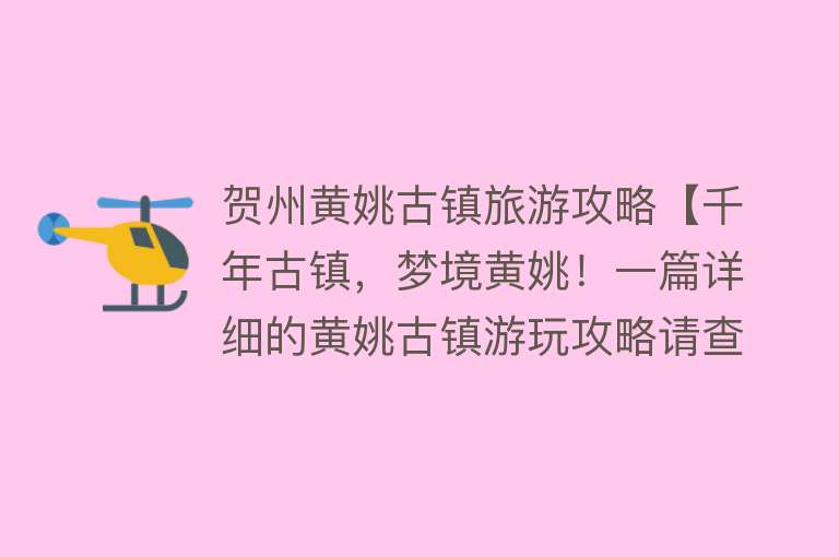 贺州黄姚古镇旅游攻略【千年古镇，梦境黄姚！一篇详细的黄姚古镇游玩攻略请查收】
