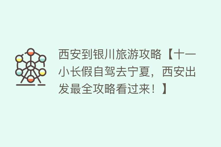 西安到银川旅游攻略【十一小长假自驾去宁夏，西安出发最全攻略看过来！】