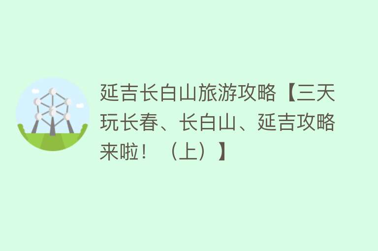 延吉长白山旅游攻略【三天玩长春、长白山、延吉攻略来啦！（上）】