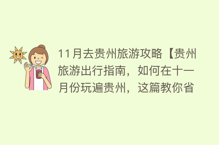 11月去贵州旅游攻略【贵州旅游出行指南，如何在十一月份玩遍贵州，这篇教你省心方法】